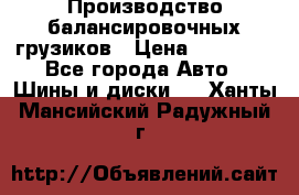 Производство балансировочных грузиков › Цена ­ 10 000 - Все города Авто » Шины и диски   . Ханты-Мансийский,Радужный г.